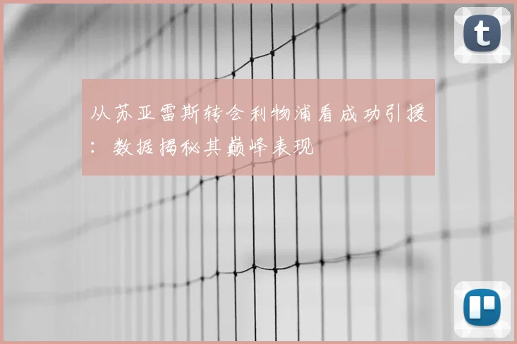 从苏亚雷斯转会利物浦看成功引援：数据揭秘其巅峰表现