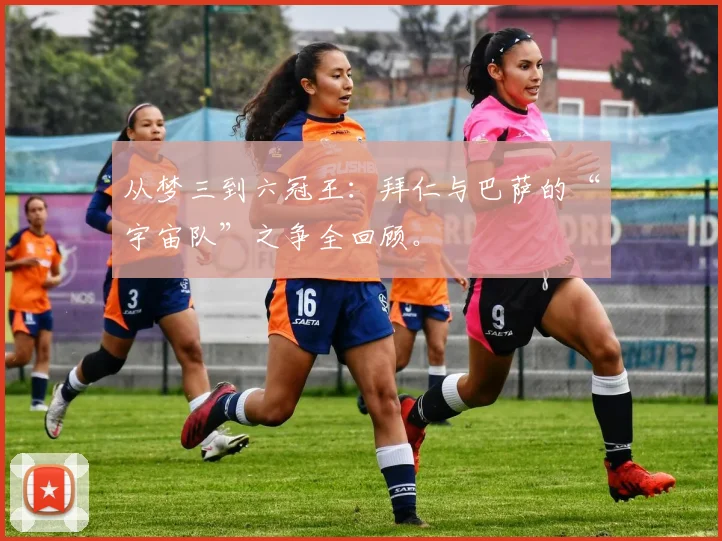 从梦三到六冠王：拜仁与巴萨的“宇宙队”之争全回顾。