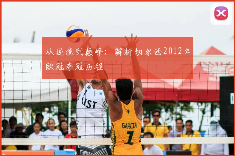 从逆境到巅峰：解析切尔西2012年欧冠夺冠历程
