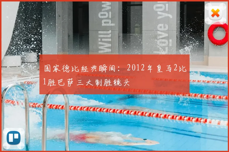 国家德比经典瞬间：2012年皇马2比1胜巴萨三大制胜镜头