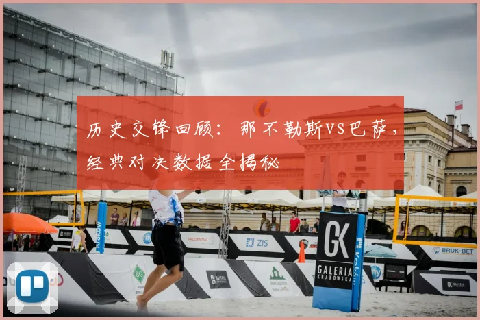 历史交锋回顾：那不勒斯vs巴萨，经典对决数据全揭秘
