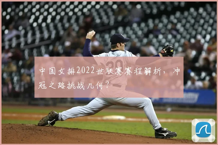 中国女排2022世联赛赛程解析，冲冠之路挑战几何？