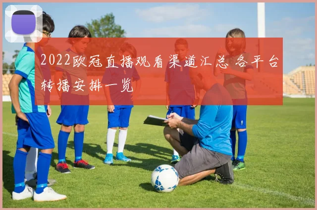 2022欧冠直播观看渠道汇总 各平台转播安排一览