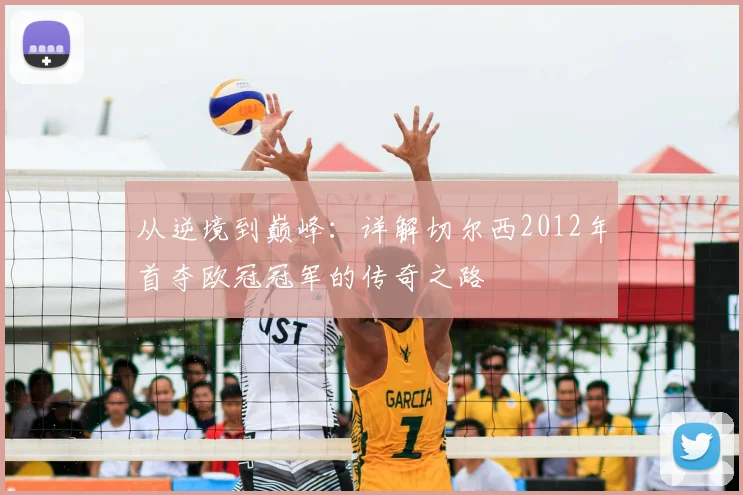 从逆境到巅峰：详解切尔西2012年首夺欧冠冠军的传奇之路