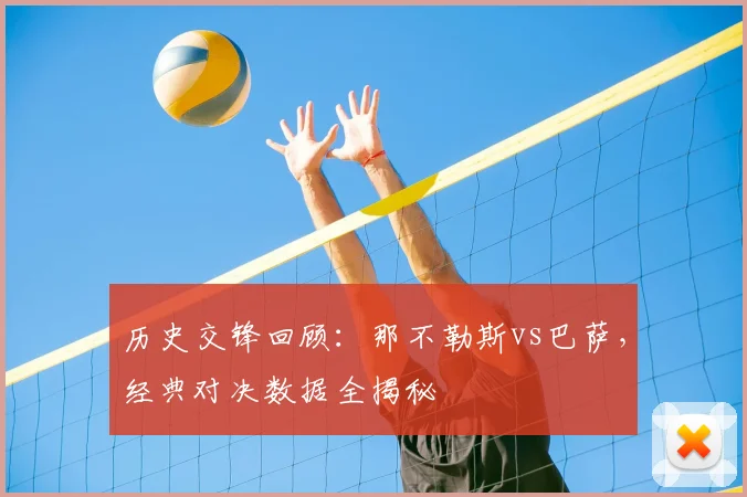 历史交锋回顾：那不勒斯vs巴萨，经典对决数据全揭秘