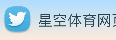 星空体育网页入口 Logo